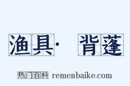 渔具·背蓬是什么意思的图片